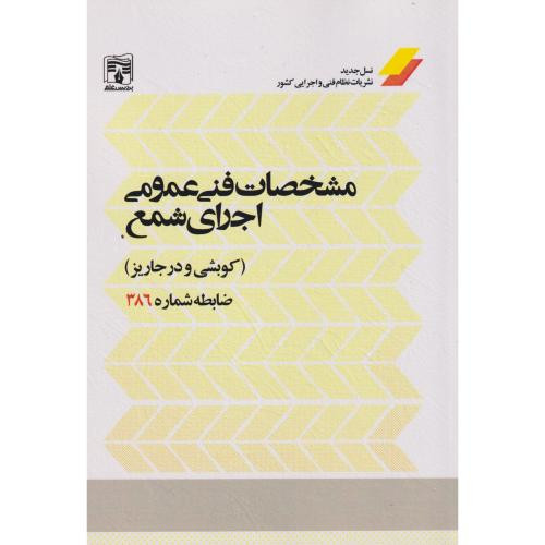 مشخصات فنی عمومی اجرای شمع
