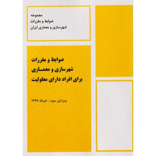 ضوابط و مقررات شهرسازی و معماری برای افراد دارای معلولیت نشر پردیس علم