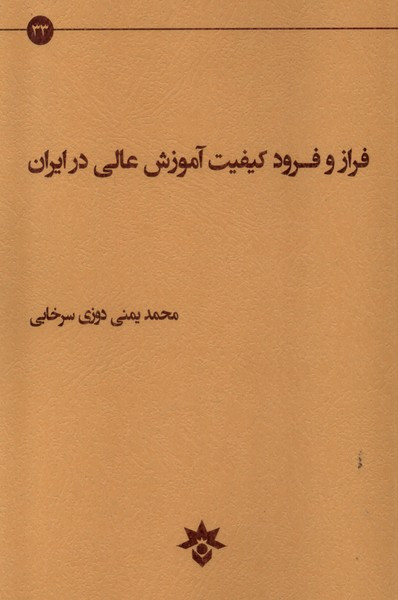فراز و فرود کیفیت آموزش عالی