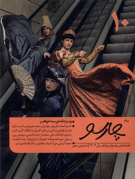 مجله فصلنامه ی پیام چارسو 10