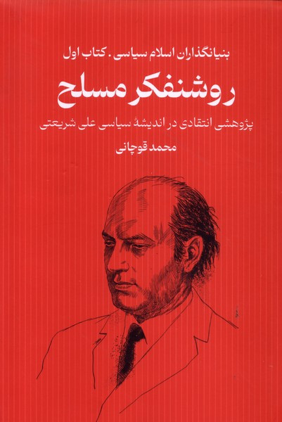 بنیانگذاران اسلام سیاسی 1 روشنفکرمسلح سرایی