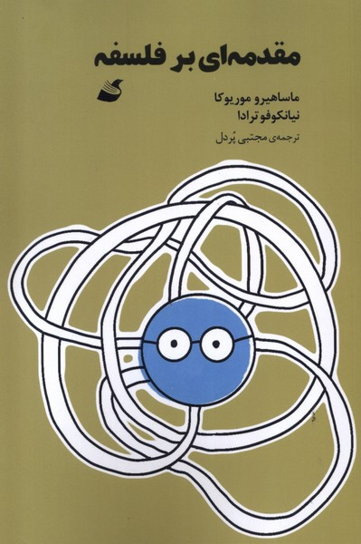 مقدمه ای بر فلسفه - ماساهیرو موریوکا
