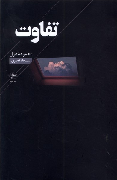 تفاوت فصل پنجم