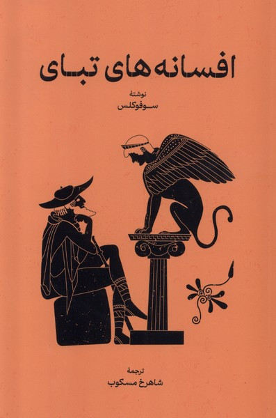 افسانه های تبای نشر گستره