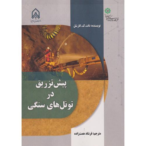 پیش تزریق در تونل های سنگی