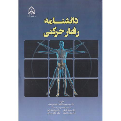 دانشنامه رفتار حرکتی
