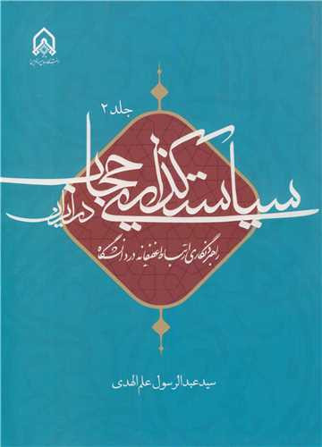 سیاست گذاری حجاب در ایران جلد2