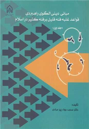 مبانی دینی الگوی راهبردی قواعد غلبه فئه قلیل برفئه کثیر در اسلام جلد1