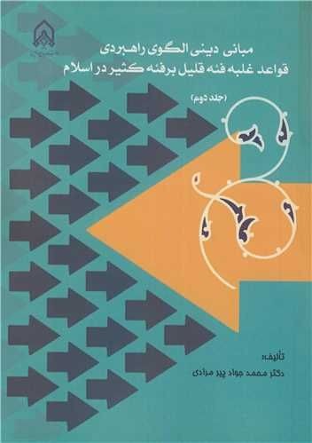 مبانی دینی الگوی راهبردی قواعد غلبه فئه قلیل برفئه کثیر در اسلام جلد2