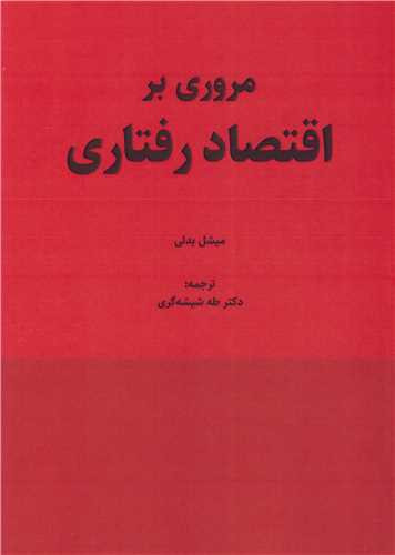 مروری بر اقتصاد رفتاری