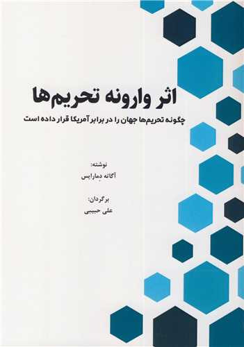 کتاب اثر وارونه تحریم ها چکونه تحریم ها جهان را در برابر آمریکا قرار داده است