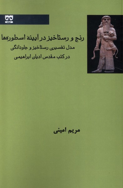 رنج و رستاخیز در آیینه اسطوره ها فرهامه