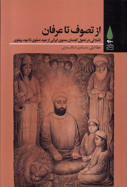 از تصوف تا عرفان - عطا انزلی