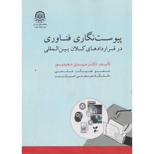 پیوست نگاری فناوری در قراردادهای کلان بین المللی