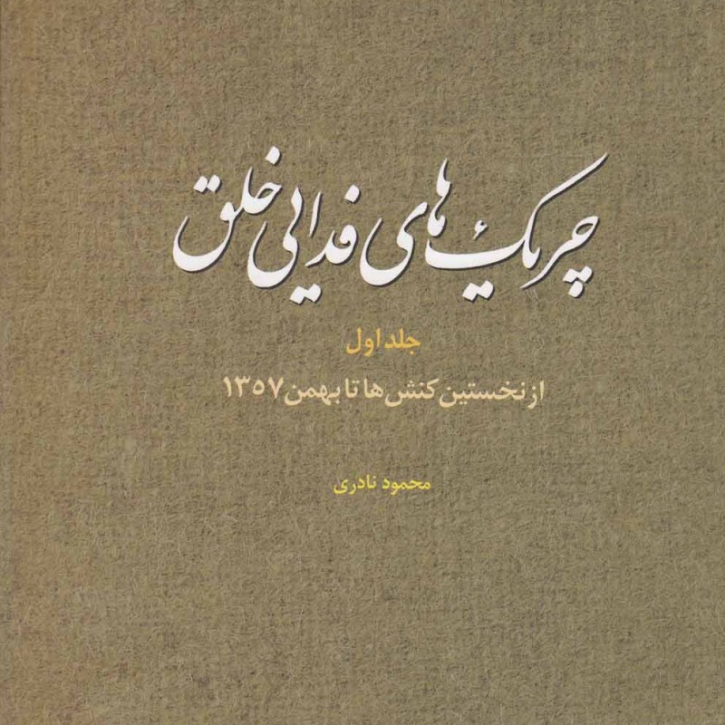 چریک های فدایی خلق ج1