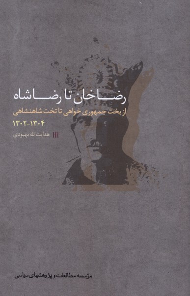 رضا خان تا رضا شاه