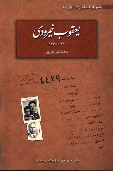 کتاب یعقوب نیمرودی مطالعات سیاسی