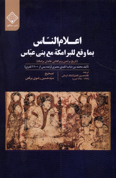 اعلام الناس بما وقع للبرامکه مع بنی عباس