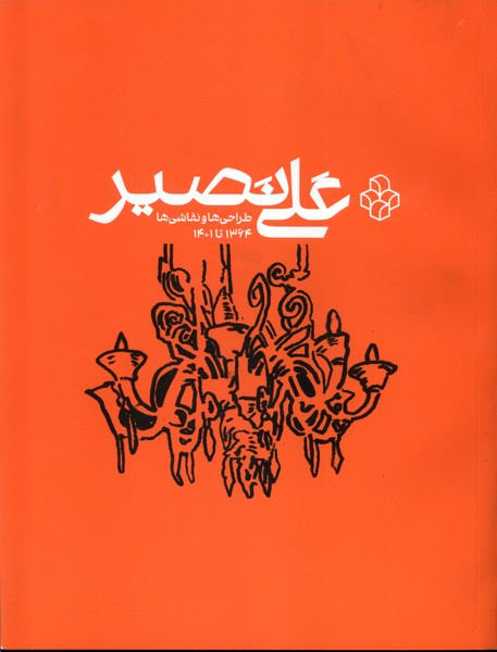 علی نصیر