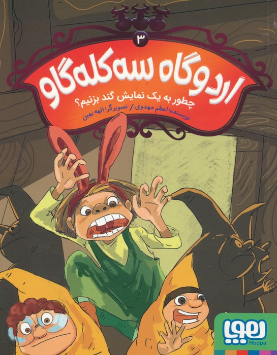اردوگاه سه کله گاو 3