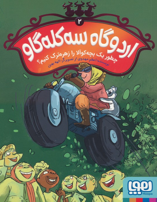 اردوگاه سه کله گاو 2
