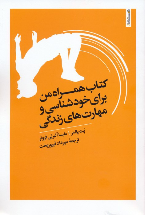 همراه من برای خودشناسی و مهارت های زندگی