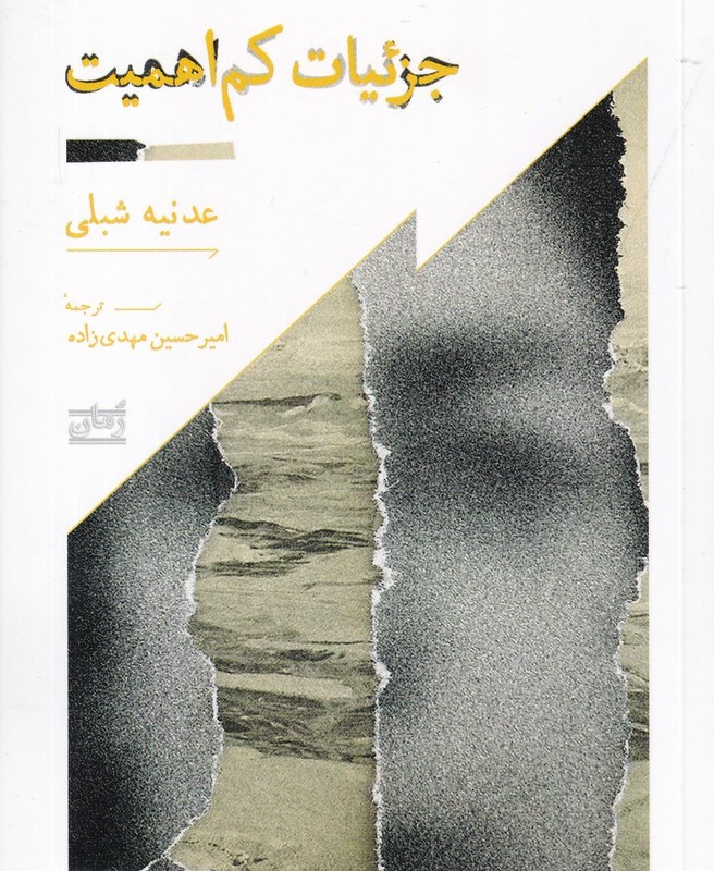 جزئیات کم اهمیت
