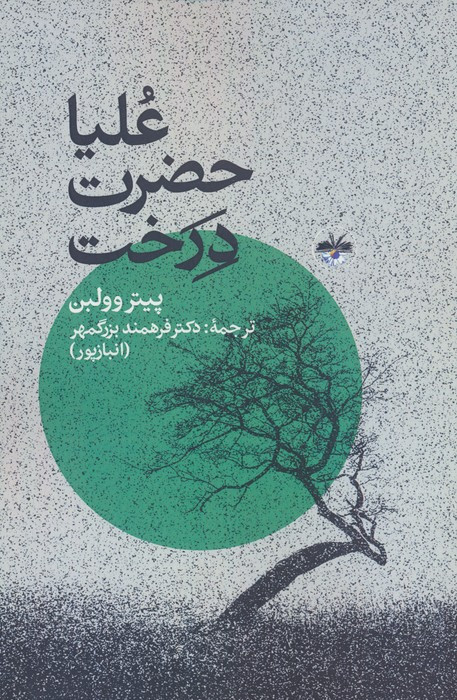 علیاحضرت درخت