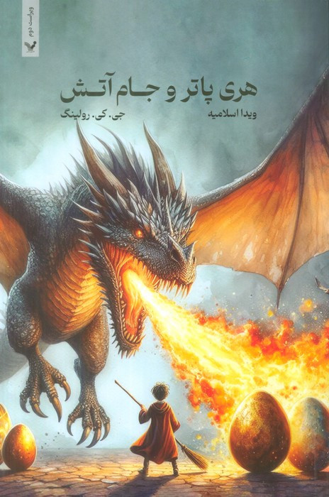 هری پاتر و جام آتش نشر تندیس