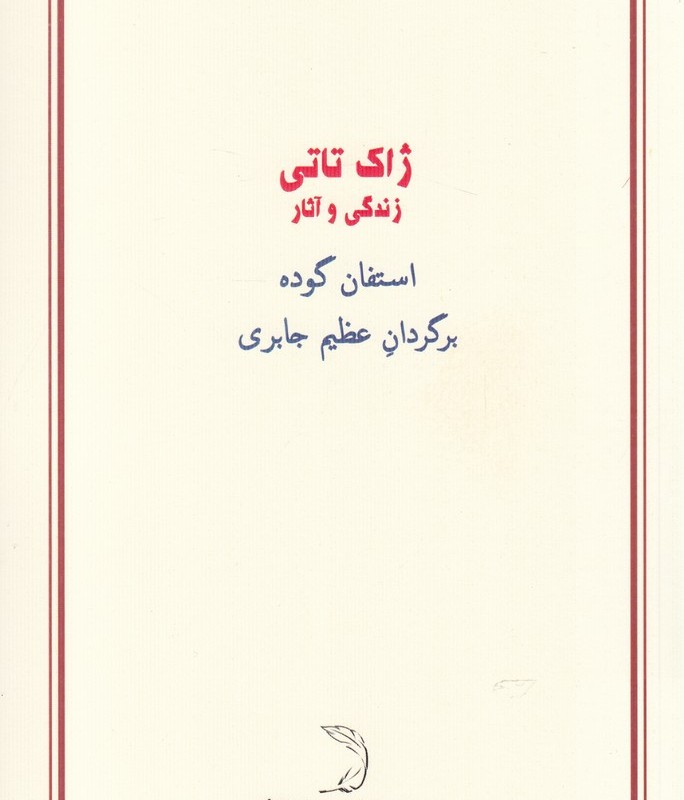 ژاک تاتی نشر درون