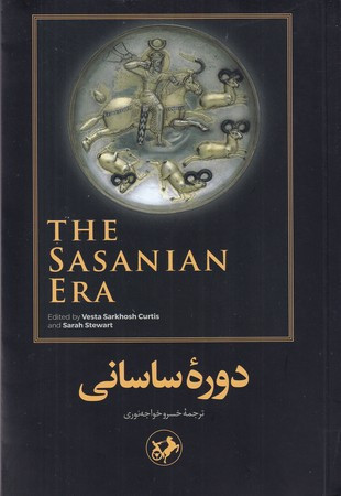 دوره ساسانی