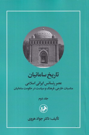 کتاب تاریخ سامانیان 2 شمیز،رقعی،امیرکبیر عصر رنسانس ایرانی اسلامی
