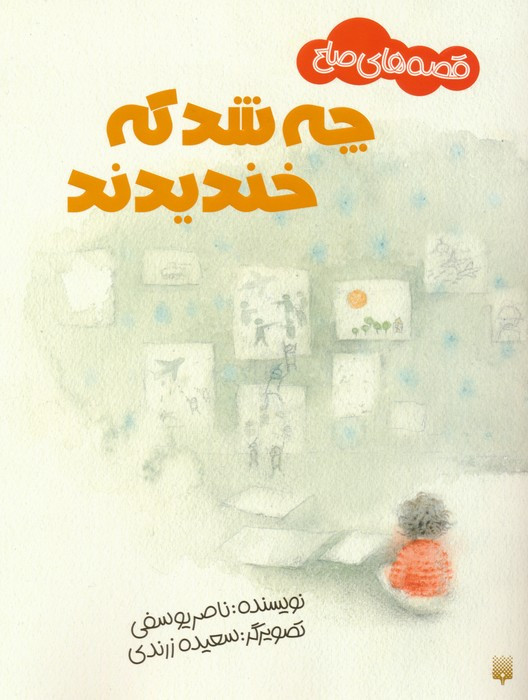 چه شد که خندیدند