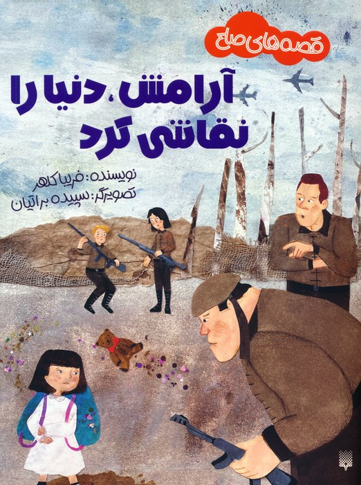 آرامش دنیا را نقاشی کرد