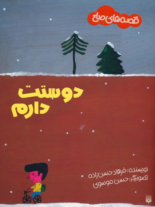 دوستت دارم نشر پیدایش