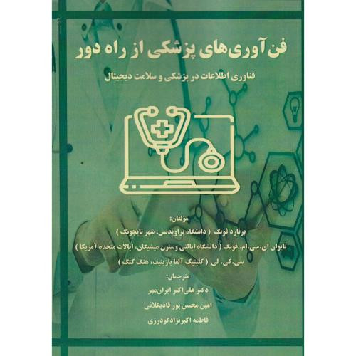 فن آوری های پزشکی از راه دور