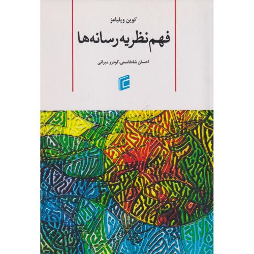 فهم نظریه رسانه ها