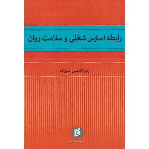رابطه استرس شغلی و سلامت روان