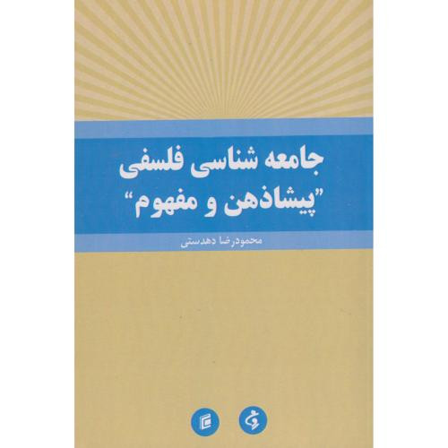 جامعه شناسی فلسفی "پیشاذهن و مفهوم"