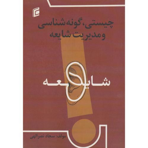چیستی گونه شناسی و مدیریت شایعه