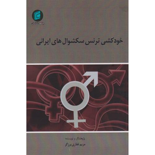 خودکشی ترنس سکشوال های ایرانی