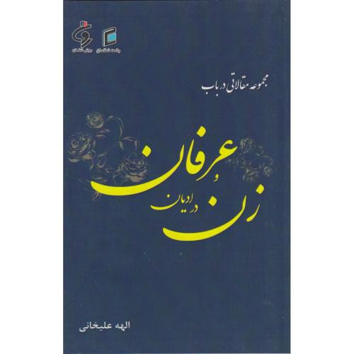 مجموعه مقالاتی درباب زن در ادیان و عرفان