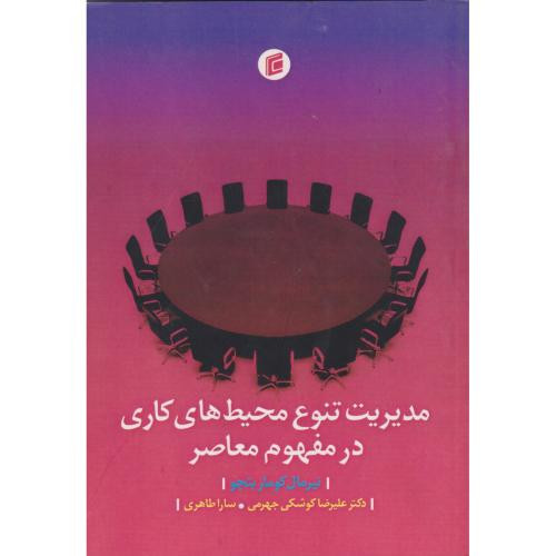 مدیریت تنوع محیط های کاری در مفهوم معاصر
