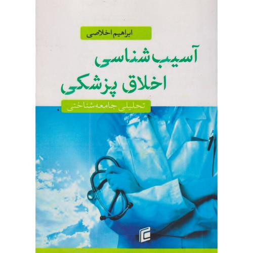 آسیب شناسی اخلاق پزشکی