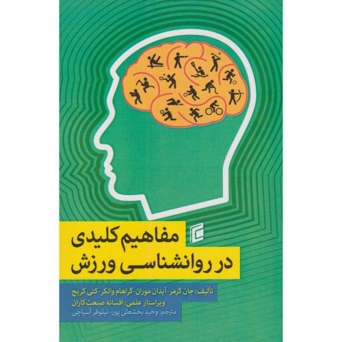 مفاهیم کلیدی در روانشناسی ورزش