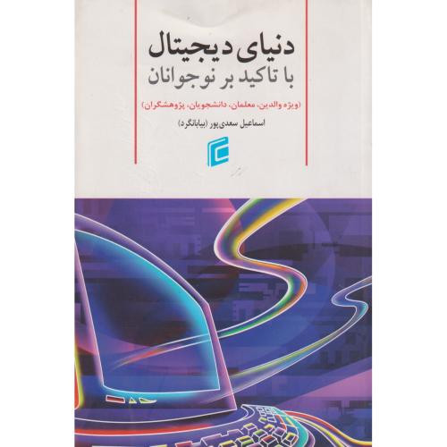 دنیای دیجیتال با تاکید بر نوجوانان