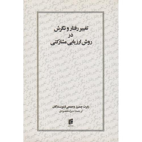 تغییر رفتار و نگرش در روش ارزیابی مشارکتی