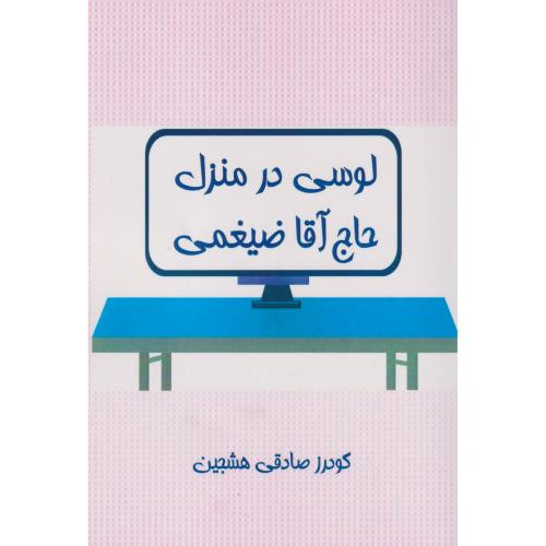 لوسی در منزل حاج آقا ضیغمی
