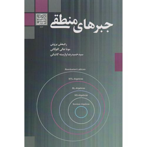 جبرهای منطقی