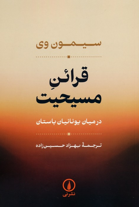 قرائن مسیحیت